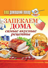 Ваш домашний повар. Запекаем дома. Самые вкусные блюда
