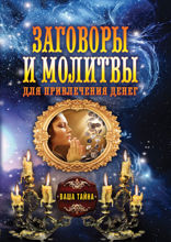Заговоры и молитвы для привлечения денег