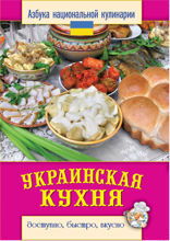 Украинская кухня