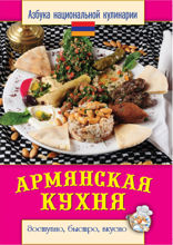 Армянская кухня