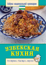 Узбекская кухня