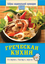 Греческая кухня