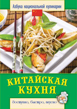 Китайская кухня