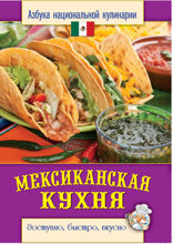 Мексиканская кухня