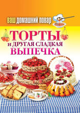 Ваш домашний повар. Торты и другая сладкая выпечка