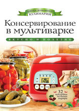 Консервирование в мультиварке