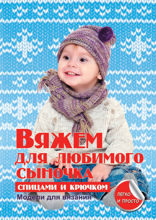 Вяжем для любимого сыночка