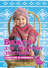 Вяжем для любимой доченьки