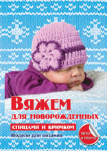 Вяжем для новорожденных