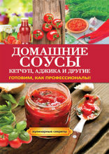Домашние соусы. Кетчуп, аджика и другие
