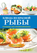 Блюда из красной рыбы