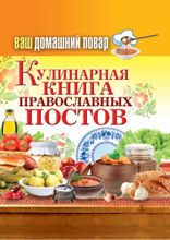 Ваш домашний повар. Кулинарная книга православных постов