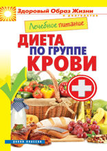 Лечебное питание. Диета по группе крови