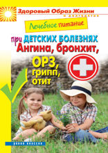 Лечебное питание при детских болезнях. Ангина, бронхит, ОРЗ, грипп, отит