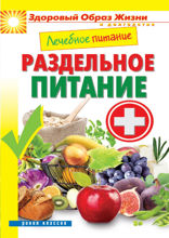 Лечебное питание. Раздельное питание