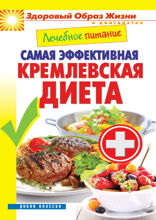 Лечебное питание. Самая эффективная кремлёвская диета