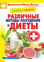 Лечебное питание. Различные методы похудения и диеты