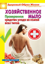 Хозяйственное мыло. Проверенное средство ухода за кожей всех типов