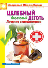 Целебный березовый деготь. Лечение и омоложение