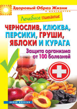 Чернослив, клюква, персики, груши, яблоки и курага. Защита организма от 100 болезней