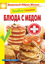Лечебное питание. Блюда с мёдом