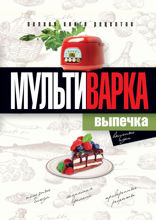 Мультиварка. Выпечка. Полная книга рецептов