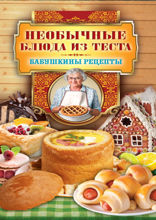 Необычные блюда из теста