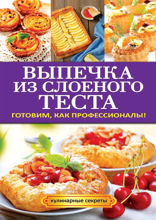 Выпечка из слоеного теста