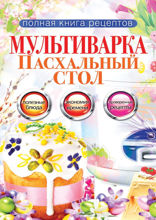 Мультиварка. Пасхальный стол