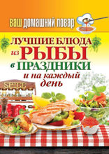 Ваш домашний повар. Лучшие блюда из рыбы в праздники и на каждый день