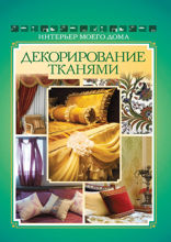 Декорирование тканями
