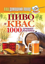 Ваш домашний повар. Пиво и квас. 1000 лучших рецептов