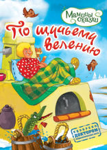 По щучьему велению