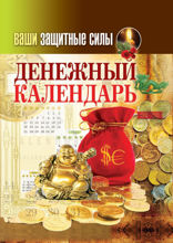 Ваши защитные силы. Денежный календарь