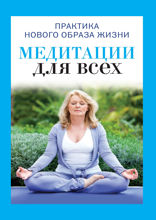 Медитации для всех