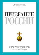 Призвание России