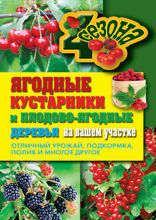 Ягодные кустарники и плодово-ягодные деревья на вашем участке. Отличный урожай, подкормка, полив и многое другое