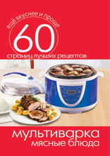 Мультиварка. Мясные блюда