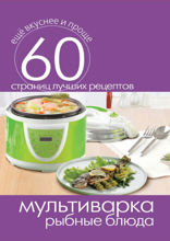 Мультиварка. Рыбные блюда
