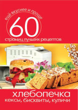 Хлебопечка. Кексы, бисквиты, куличи