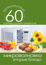Микроволновка. Вторые блюда