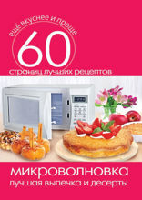 Микроволновка. Лучшая выпечка и десерты