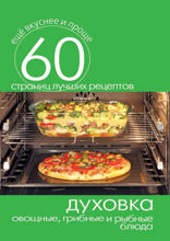 Духовка. Овощные, грибные и рыбные блюда