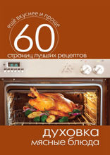 Духовка. Мясные блюда