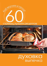 Духовка. Выпечка