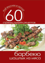 Барбекю. Шашлык из мяса