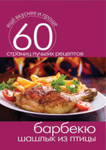 Барбекю. Шашлык из птицы