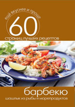 Барбекю. Шашлык из рыбы и морепродуктов