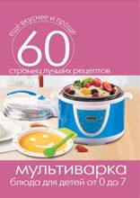 Мультиварка. Блюда для детей от 0 до 7 лет