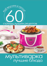 Мультиварка. Лучшие блюда